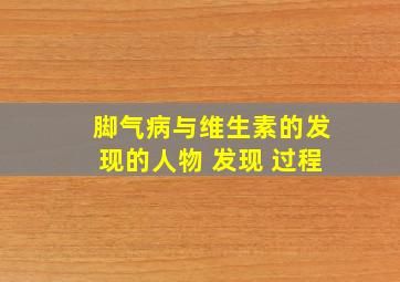 脚气病与维生素的发现的人物 发现 过程